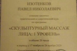 Диплом / сертификат №5 — Изотенков Павел Николаевич