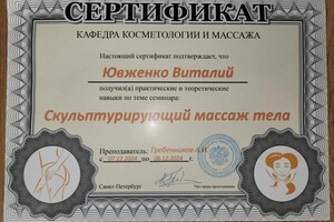 Диплом / сертификат №11 — Ювженко Виталий Игоревич