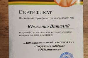 Диплом / сертификат №3 — Ювженко Виталий Игоревич