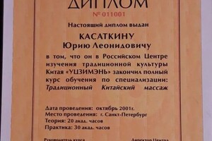 Диплом / сертификат №8 — Касаткин Юрий Леонидович