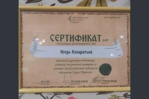 Диплом / сертификат №1 — Кондратьев Игорь Сергеевич