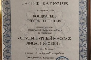 Диплом / сертификат №8 — Кондратьев Игорь Сергеевич