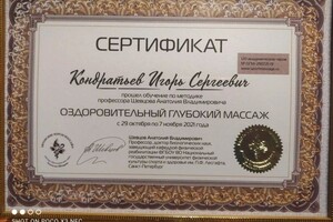 Диплом / сертификат №9 — Кондратьев Игорь Сергеевич