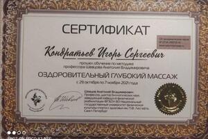 Оздоровительный глубокий массаж — Кондратьев Игорь Сергеевич