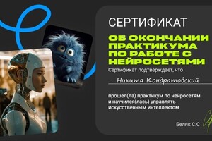 Диплом / сертификат №1 — Кондратовский Никита Алексеевич