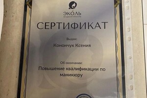 Диплом / сертификат №6 — Конончук Ксения Павловна