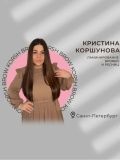 Коршунова Кристина Теймуразовна — бровист; наращивание ресниц (Санкт-Петербург)