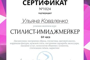 Диплом / сертификат №4 — Коваленко Ульяна Всеволодовна