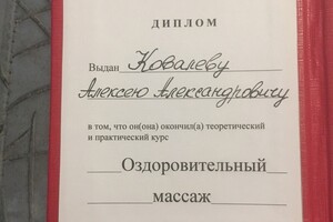 Диплом / сертификат №2 — Ковалев Алексей Александрович