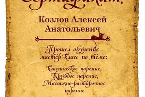 Сертификат парение — Козлов Алексей Анатольевич