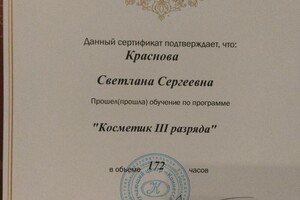 Диплом / сертификат №33 — Краснова Светлана Сергеевна