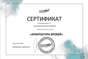 Сертификат по прохождению обучения по архитектуре бровей — Кузнецова Елизавета Юрьевна