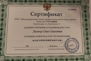 Диплом / сертификат №10 — Лазько Олег Олегович