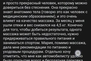 Скульптурный массаж с антицеллюлитным обёртыванием. Пройдено 17 сеансов. Отзыв написан про первый курс из 5 сеансов.... — Лебедева Мария Сергеевна