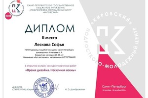 Диплом / сертификат №1 — Лескова Софья Филипповна