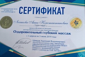 сертификат об окончании курса по методике А.В. Шевцова Оздоровительный глубокий массаж — Лосякова Анна Константиновна