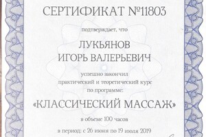 Диплом / сертификат №9 — Лукьянов Игорь Валерьевич