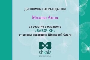 Диплом / сертификат №2 — Махова Анна Геннадьевна