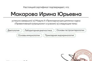 Диплом / сертификат №2 — Макарова Ирина Юрьевна