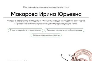 Диплом / сертификат №5 — Макарова Ирина Юрьевна