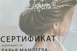 Диплом / сертификат №10 — Мамлеева Дарья Николаевна