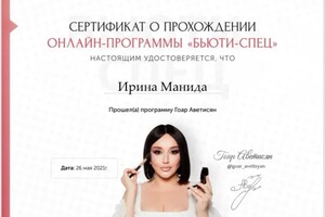 Диплом / сертификат №2 — Манида Ирина Викторовна