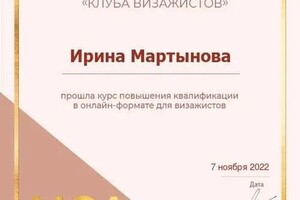 Диплом / сертификат №19 — Мартынова Ирина Ивановна