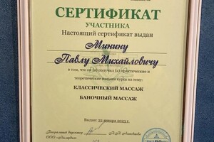 Диплом / сертификат №1 — Минин Павел Михайлович