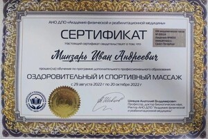 Диплом / сертификат №1 — Минзарь Иван Андреевич