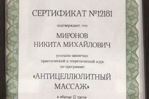 Диплом / сертификат №3 — Миронов Никита Михайлович