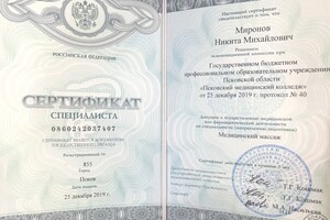 Диплом / сертификат №5 — Миронов Никита Михайлович