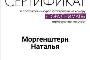 Диплом / сертификат №6 — Моргенштерн Наталья Олеговна