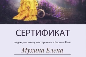 Диплом / сертификат №3 — Мухина Елена