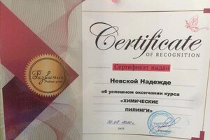 Диплом / сертификат №1 — Невская Надежда Павловна