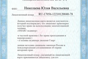 Диплом / сертификат №4 — Николаева Юлия Васильевна