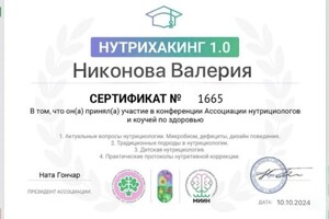 Диплом / сертификат №7 — Никонова Валерия Викторовна