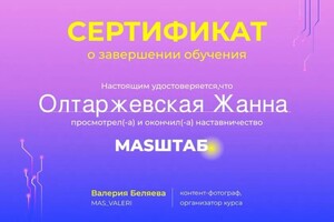 Диплом / сертификат №1 — Олтаржевская Жанна Олеговна