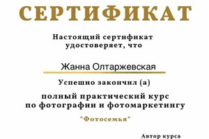 Диплом / сертификат №4 — Олтаржевская Жанна Олеговна