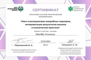 Диплом / сертификат №1 — Останин Матвей Павлович