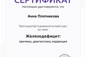 Диплом / сертификат №8 — Плотникова Анна Юрьевна