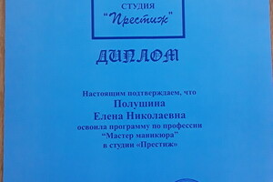 Диплом / сертификат №1 — полушина елена Николаевна