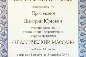 Сертификат об обучении по программе Классический массаж — Просолович Дмитрий Юрьевич