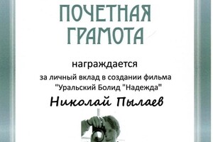 Диплом / сертификат №6 — Пылаев Николай Юрьевич