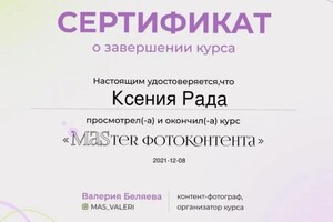 Диплом / сертификат №2 — Рада Ксения Сергеевна