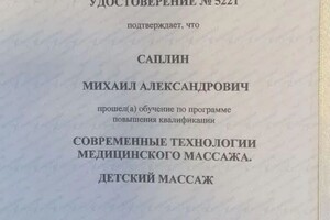 Диплом / сертификат №3 — Саплин Михаил Александрович