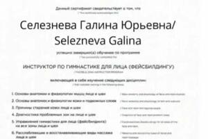 Инструктор по гимнастике для лица — Селезнева Галина Юрьевна