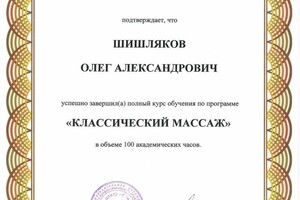 Диплом / сертификат №2 — Шишляков Олег Александрович