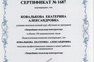 Сертификат о прохождении курса обучения — Швея Екатерина Александровна