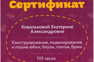 Сертификат о прохождении курса обучения — Швея Екатерина Александровна