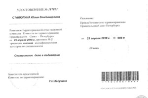 Удостоверение о присвоении квалификации — Сталюгина Юлия Владимировна